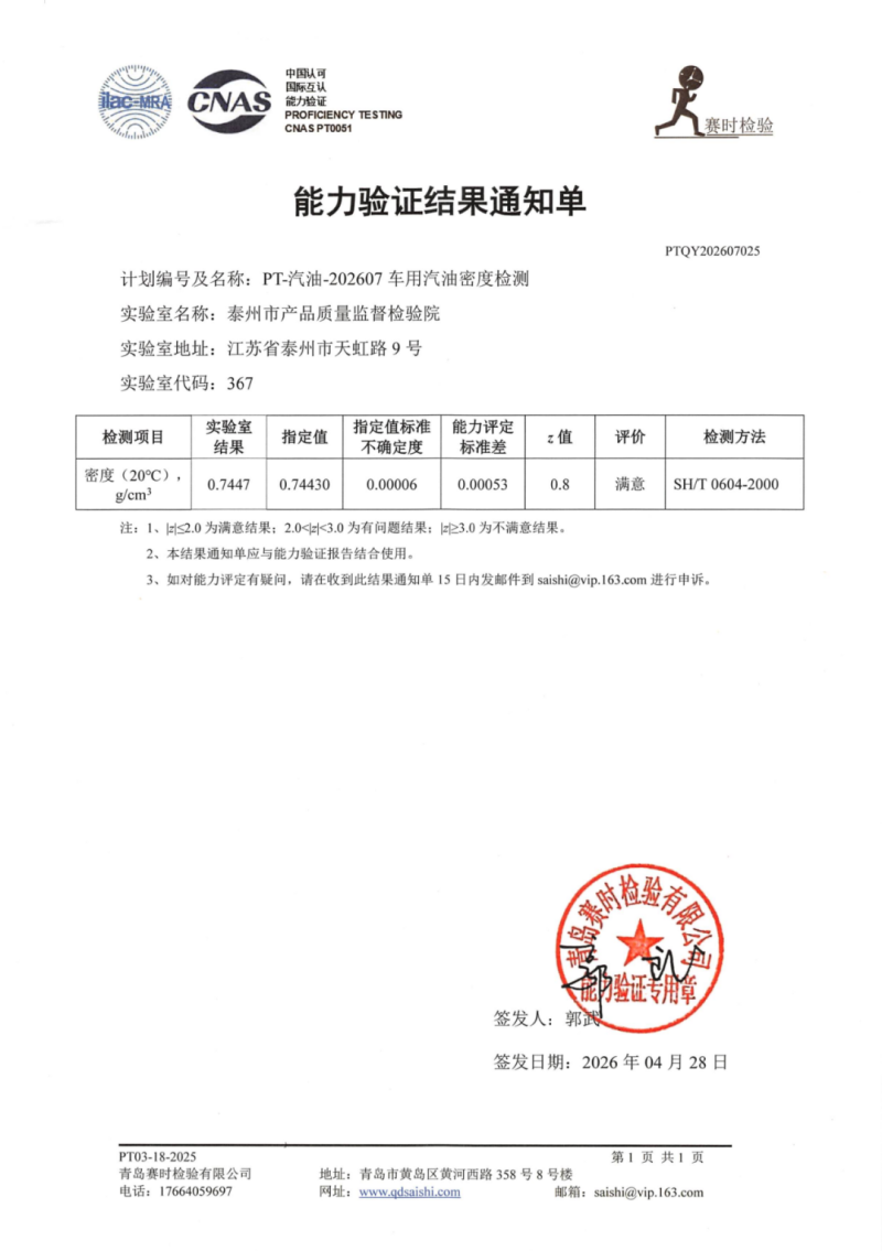 能力验证结果通知单 PT-汽油-202607 车用汽油密度检测_01.png