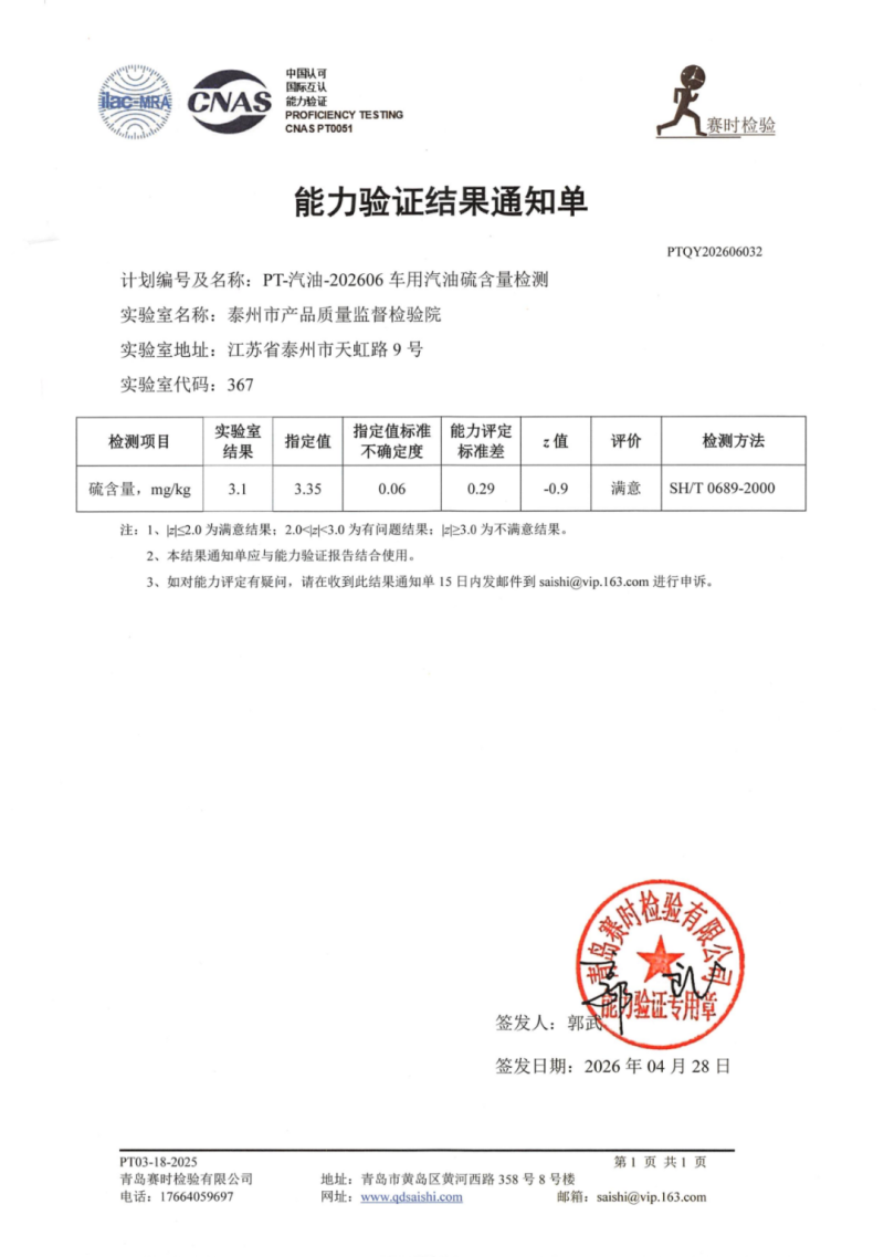能力验证结果通知单 PT-汽油-202606车用汽油硫含量检测_01.png